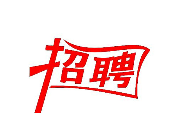 蒙太奇(總部·北京)新一輪崗位招聘 你準(zhǔn)備好了嗎？