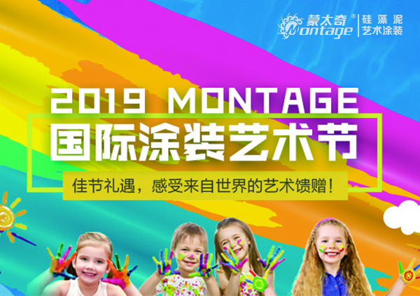 【活動(dòng)】2019 MONTAGE國際涂裝藝術(shù)節(jié) 特惠促銷