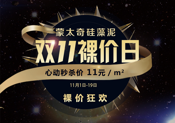 蒙太奇硅藻泥“雙11裸價日”脫光利潤 心動秒殺11元/㎡